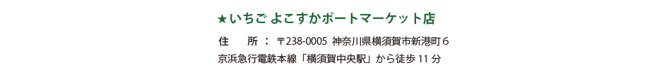 いちご よこすかポートマーケット店